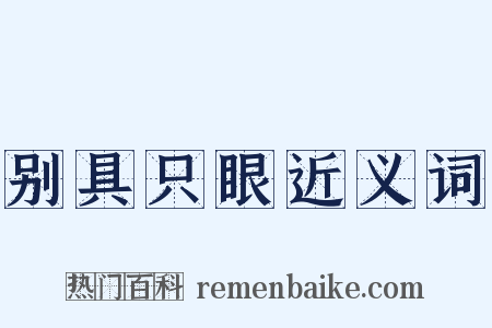 别具只眼近义词是什么意思的图片